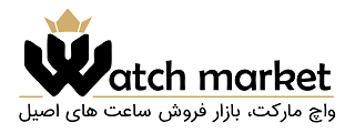واچ مارکت | بازار فروش ساعت های اصیل در ایران
