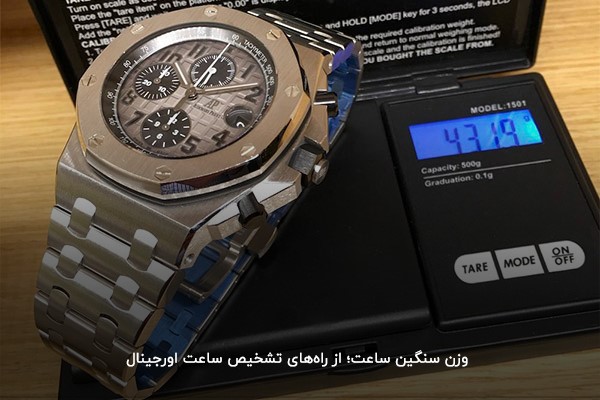 تفاوت وزن ساعت اصل و فیک، از راه‌های تشخیص اصل بودن ساعت