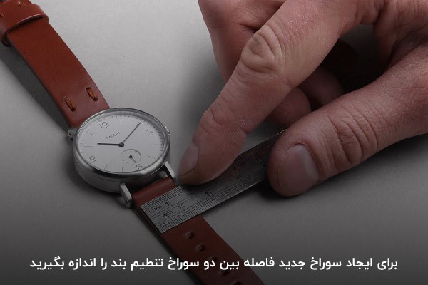 اندازه‌گیری دقیق برای کوتاه کردن بند ساعت چرمی