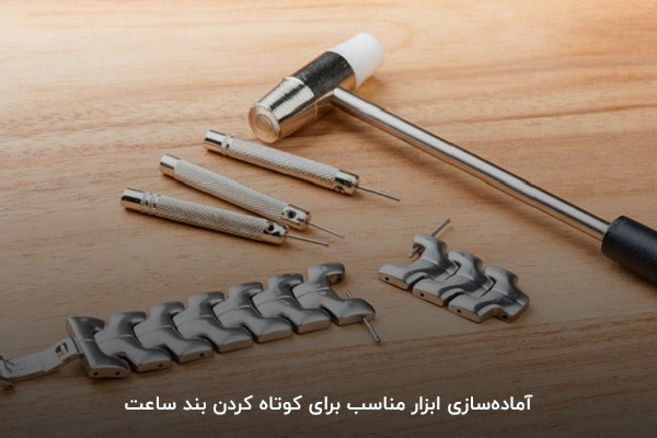 آماده‌سازی ابزار مناسب برای کوتاه کردن بند ساعت