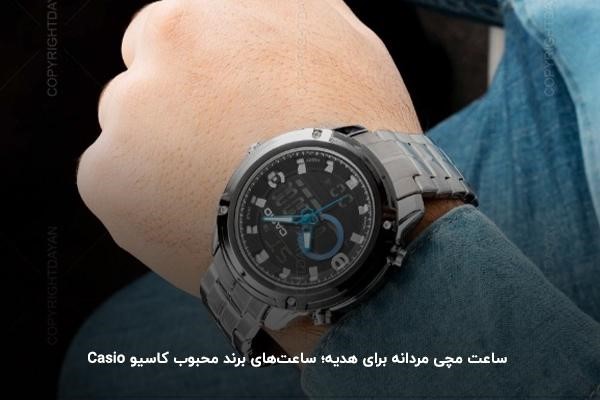 ساعت مچی مردانه برای هدیه؛ ساعت‌های برند محبوب کاسیو Casio
