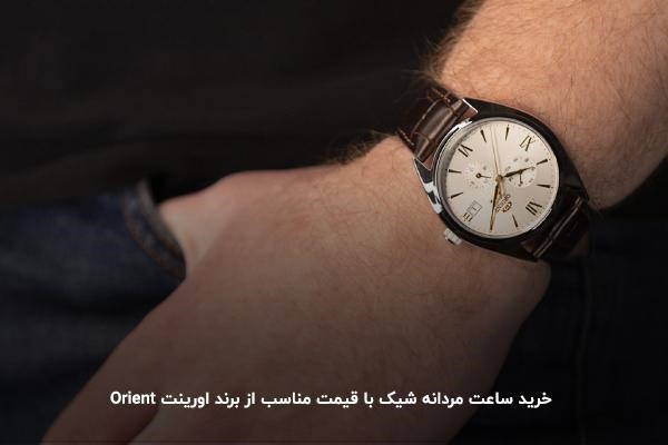 خرید ساعت مردانه شیک با قیمت مناسب از برند اورینت Orient