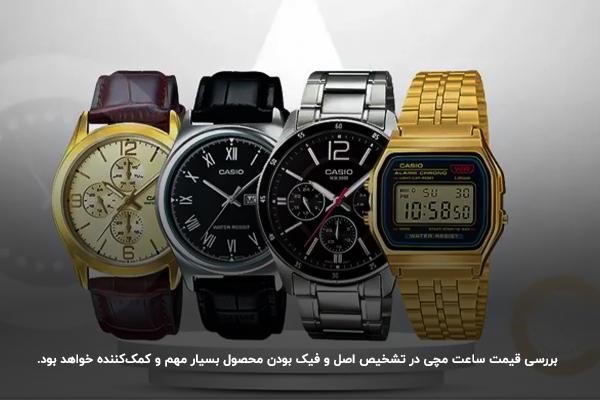 قیمت ساعت کاسیو؛ تفاوت فاحشی در ساعت‌های اصل و تقلبی