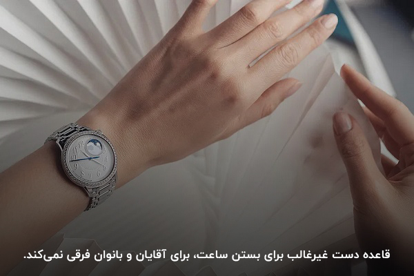 دست غیرغالب؛ دست مناسب برای بستن ساعت زنانه و دخترانه