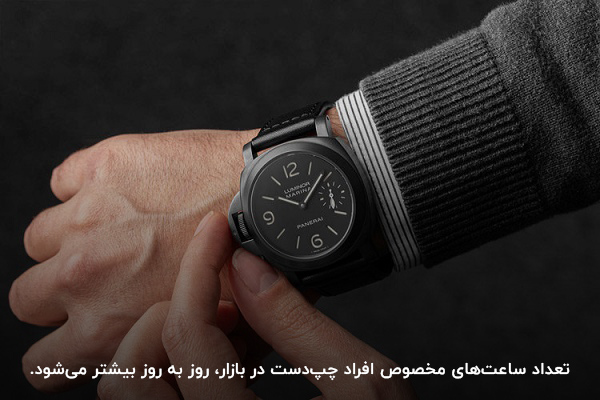 تولید ساعت مچی برای افراد چپ دست با قرار دادن تاج در سمت چپ ساعت