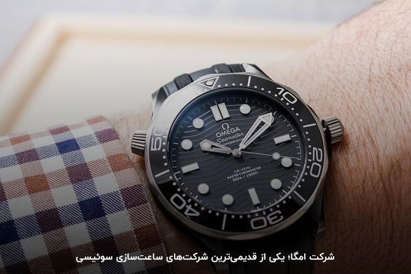 کمپانی امگا؛ از برندهای معتبر ساعت مچی سوئیسی