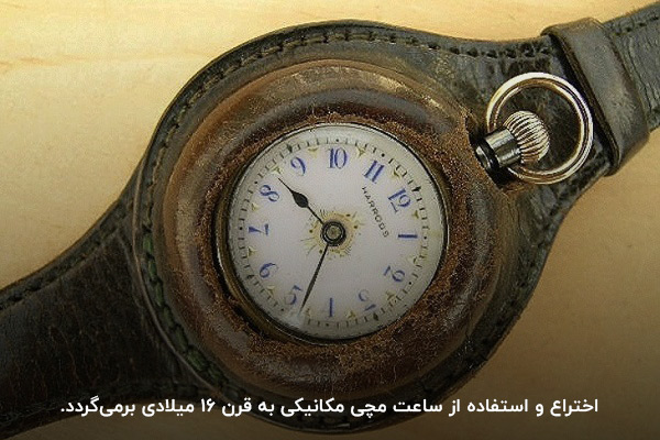 قرن 16 میلادی؛ قرن اختراع و استفاده از ساعت مچی مکانیکی