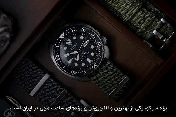 برند سیکو؛ یکی از برندهای لوکس ساعت مچی در ایران