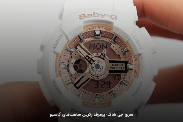 ساعت‌های اسپرت کاسیو با نام بیبی جی محبوبیت زیادی بین بانوان دارند.