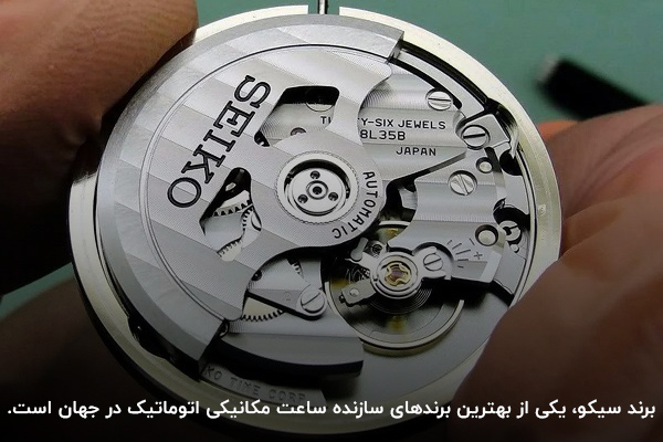 سیکو؛ یکی از بهترین برندهای تولیدکننده ساعت مکانیکی در جهان