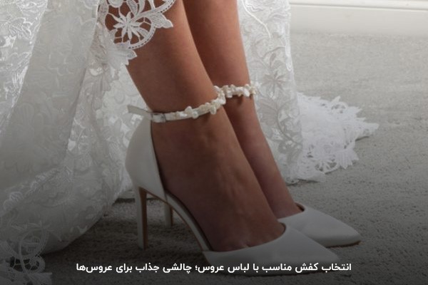توجه به قد داماد و سبک لباس؛ دو اصل مهم برای خرید کفش عروسی