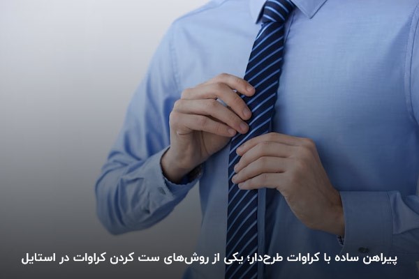 ست پیراهن و کراوات ساده؛ روشی برای ست کردن کراوات در استایل