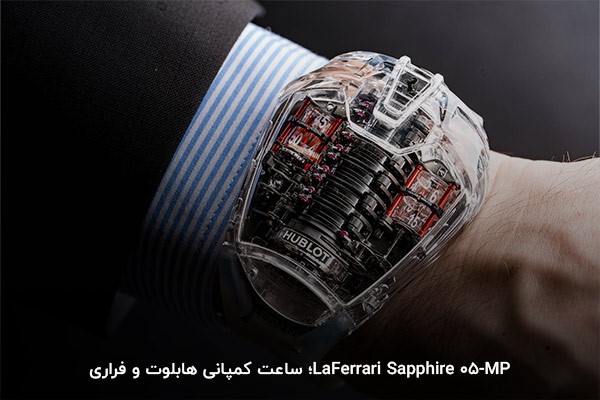 ساعت فضایی هابلوت و فراری؛‌ یکی از گران قیمت‌ترین ساعت‌های دنیا