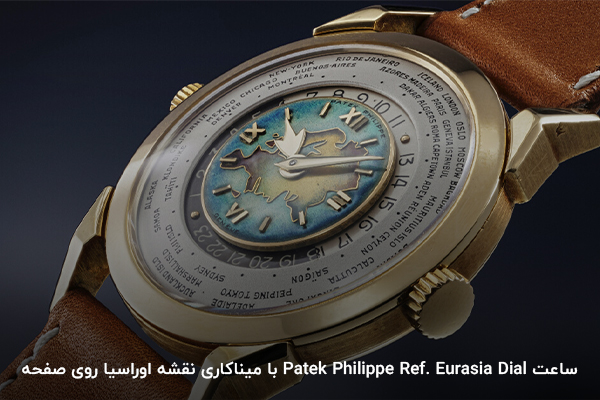 ساعت گران Patek Philippe Ref. Eurasia Dial با نقشه اوراسیا میناکاری شده