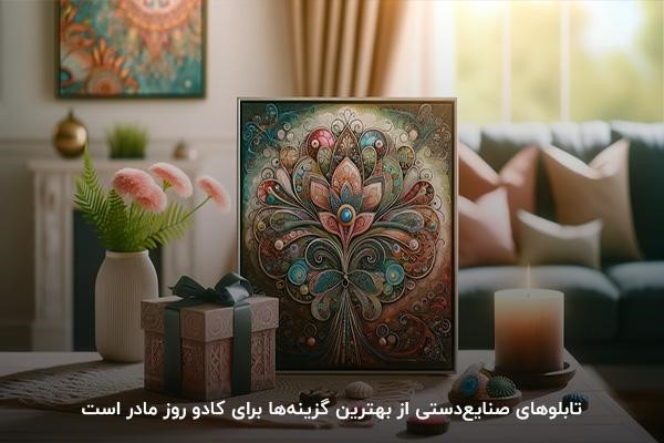 تابلو صنایع‌دستی؛ هدیه ای خاص برای تولد مادر