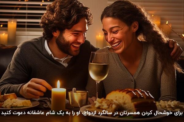 شام رمانتیک؛ راهی برای ساختن تجربه یک سالگرد ازدواج رویایی 